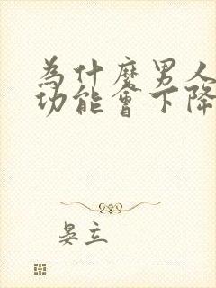 为什么男人的性功能会下降封面