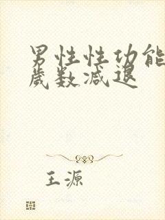 男性性功能多大岁数减退