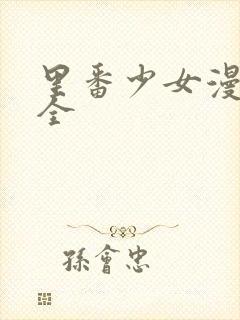 里番少女漫画大全