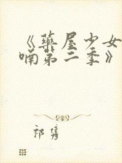 《药屋少女的呢喃第二季》