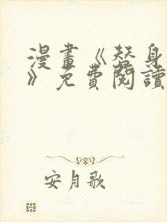 漫画《替身关系》免费阅读