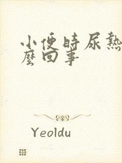 小便时尿热是怎么回事