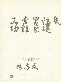 正常男性几岁性功能衰退封面