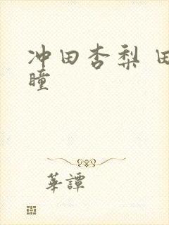 冲田杏梨 田中瞳