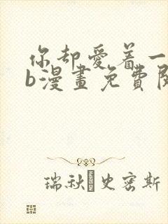 你却爱着一个sb漫画免费阅读