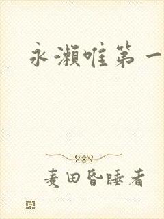 永濑唯第一部