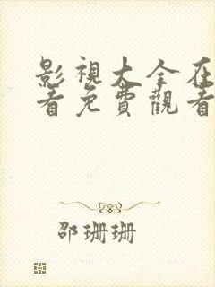 影视大全在线观看免费观看电视剧