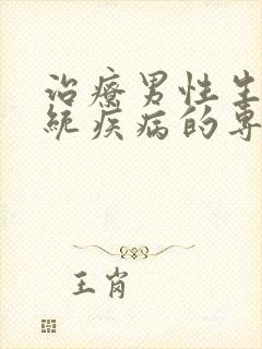 治疗男性生殖系统疾病的专科医院封面