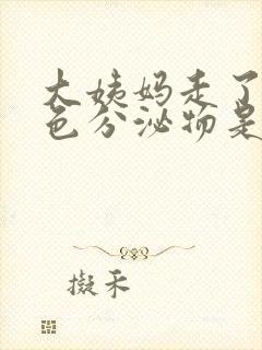 大姨妈走了有褐色分泌物是怎么回事封面