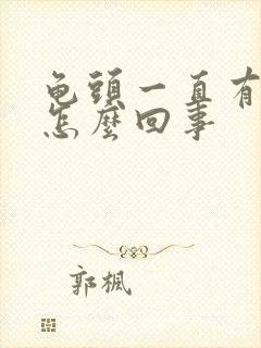 龟头一直有尿意怎么回事