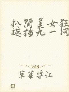 扒开美女狂揉无遮挡九一网站