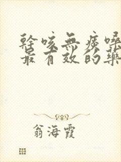 干咳无痰嗓子痒最有效的药封面