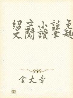 绍宋小说免费全文阅读笔趣阁