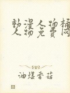 动漫人物桶动漫人物免费网站软件封面