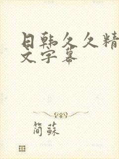 日韩久久精品中文字幕