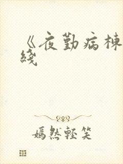《夜勤病栋》在线