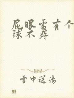 屁眼处有个小肉球不疼