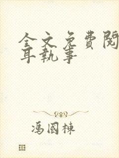 全文免费阅读垂耳执事封面