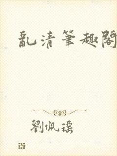 乱清笔趣阁封面
