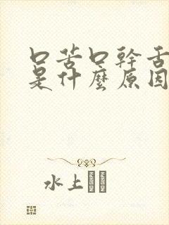 口苦口干舌苔白是什么原因