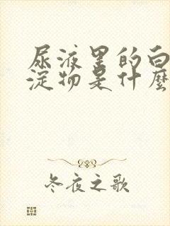 尿液里的白色沉淀物是什么