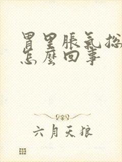 胃里胀气总打嗝怎么回事