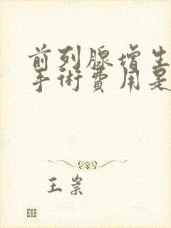 前列腺增生激光手术费用是多少