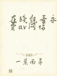 在线观看永久免费av网站封面