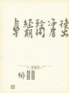 月经干净后一个星期同房出血怎么回事