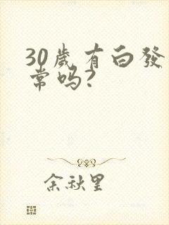 30岁有白发正常吗?