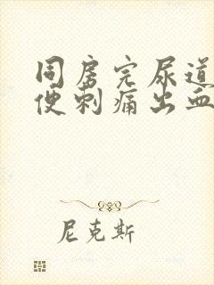 同房完尿道口小便刺痛出血