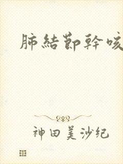 肺结节干咳有痰