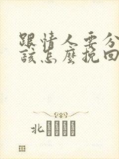 跟情人要分手了该怎么挽回