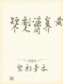 短剧演员黄波人个人简介