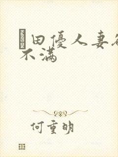 篠田优人妻欲求不满