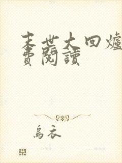 末世大回炉 免费阅读