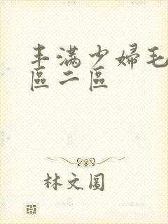 丰满少妇毛片一区二区