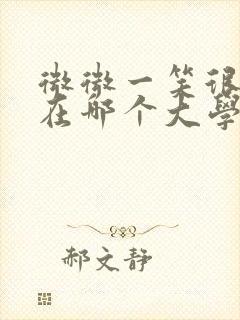 微微一笑很倾城在哪个大学拍的