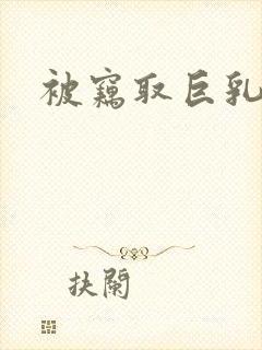 被窃取巨乳人妻