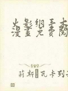 火影纲手木叶丸漫画免费阅读封面