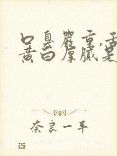 口臭严重,舌苔黄白厚腻是怎么回事