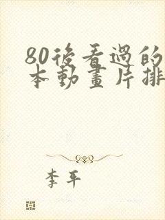 80后看过的日本动画片排行