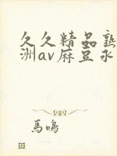 久久精品熟女亚洲av麻豆永永