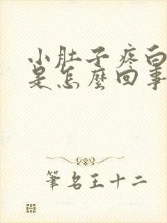 小肚子疼白带多是怎么回事