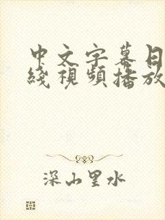 中文字幕日韩在线视频播放封面