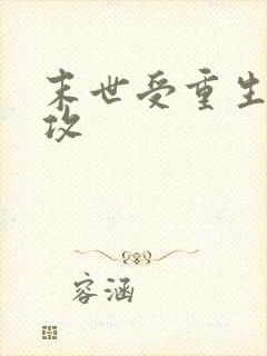 末世受重生四个攻封面