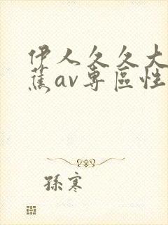 伊人久久大香线蕉av专区性呦