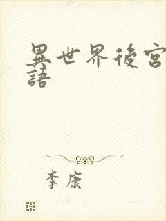 异世界后宫无物语