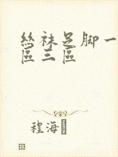 丝袜足脚一区二区三区