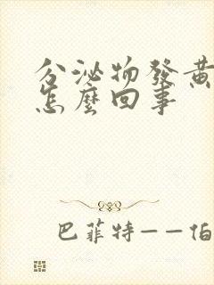 分泌物发黄瘙痒怎么回事